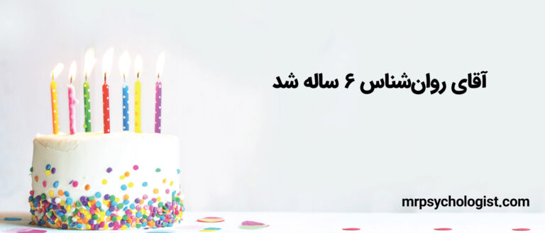 آقای روان‌شناس ۶ ساله شد