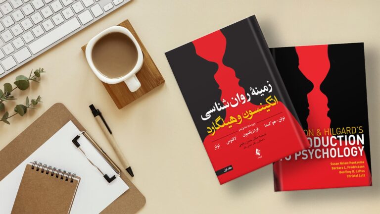معرفی و نقد کامل کتاب روانشناسی اتکینسون و هیلگارد