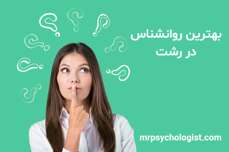 بهترین روانشناس در رشت - ۰۹۹۰۱۲۲۲۳۲۹