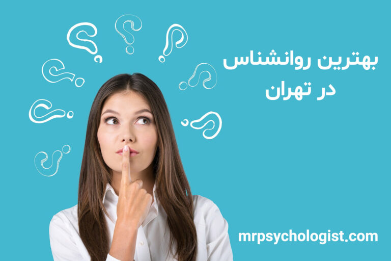 بهترین روانشناس در تهران - ۰۹۹۰۱۲۲۲۳۲۹
