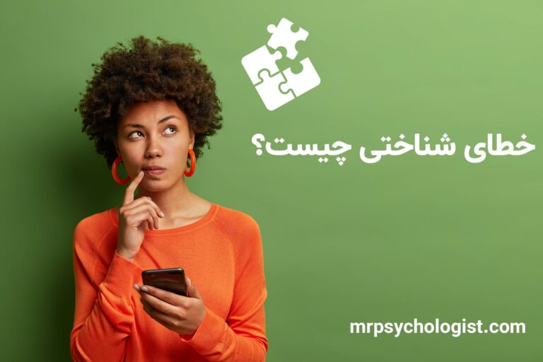 خطای شناختی یا تحریف شناختی چیست؟