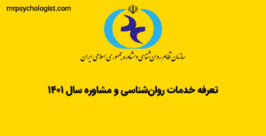 تعرفه خدمات روانشناسی و مشاوره در سال ۱۴۰۱