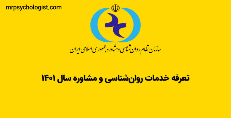 تعرفه خدمات روانشناسی و مشاوره در سال ۱۴۰۱