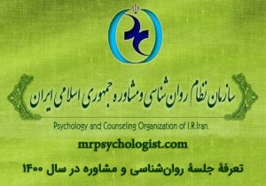 تعرفه جلسه روان‌شناسی و مشاوره سال ۱۴۰۰