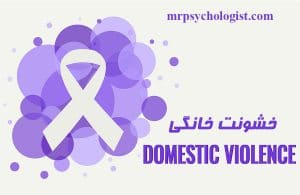 خشونت خانگی چیست؟