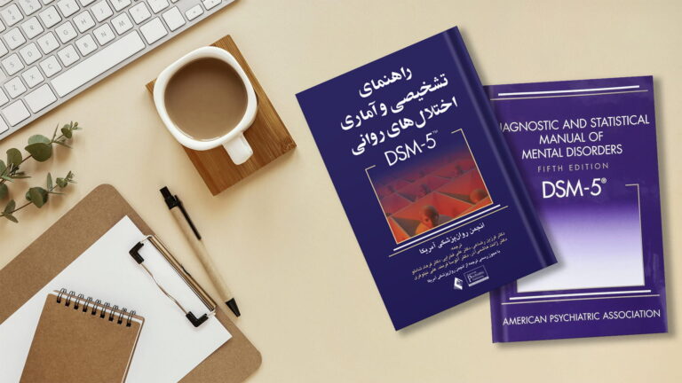 کتاب DSM 5 راهنمای تشخیصی و آماری اختلالات روانی