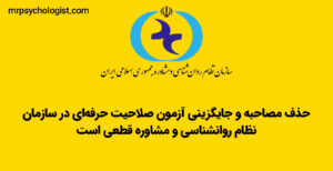 حذف مصاحبه و جایگزینی آزمون صلاحیت حرفه‌ای در سازمان نظام روانشناسی و مشاوره قطعی است
