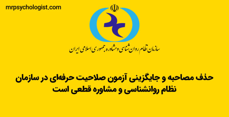 حذف مصاحبه و جایگزینی آزمون صلاحیت حرفه‌ای در سازمان نظام روانشناسی و مشاوره قطعی است
