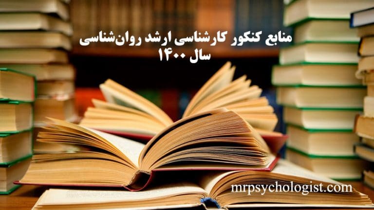 منابع کنکور کارشناسی ارشد روان‌شناسی سال ۱۴۰۰