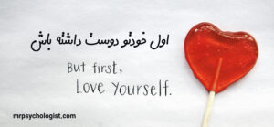 اول خودتو دوست داشته باش