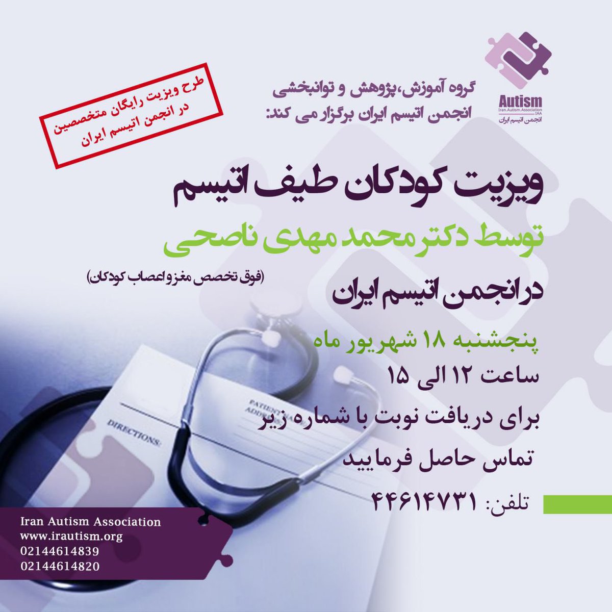 طرح ویزیت رایگان کودکان اتیسم در انجمن اتیسم ایران