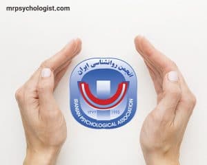 انجمن روان‌شناسی ایران - Iranian Psychological Association