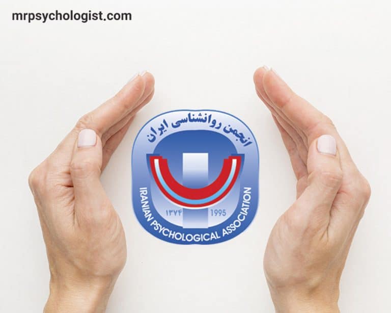 انجمن روان‌شناسی ایران - Iranian Psychological Association