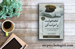 کتاب تختخوابت را مرتب کن
