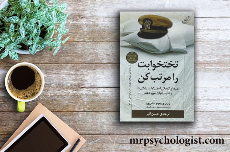 کتاب تختخوابت را مرتب کن