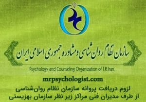 اخذ پروانه اشتغال از سازمان نظام روانشناسی برای مدیران فنی مراکز بهزیستی الزامی است