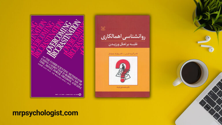 کتاب روانشناسی اهمالکاری غلبه بر تعلل ورزیدن از آلبرت الیس و ویلیام جیمز نال