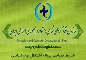 شرایط و مراحل اخذ پروانه نظام روان‌شناسی
