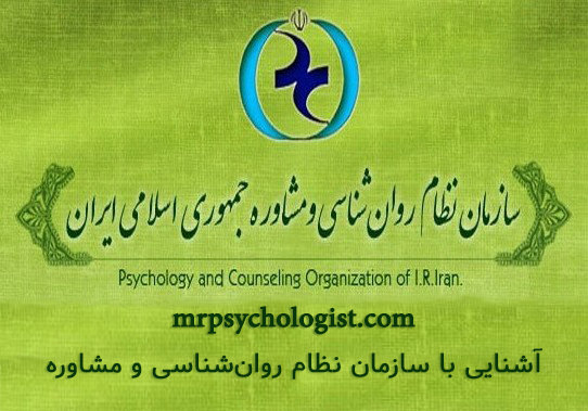سازمان نظام روان‌شناسی و مشاوره ایران
