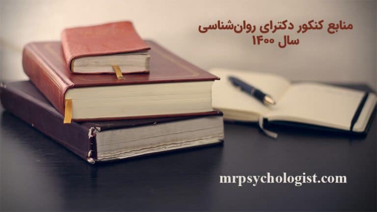 منابع کنکور دکترا روان‌شناسی سال ۱۴۰۰