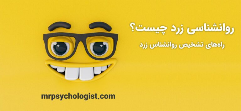 روانشناسی زرد و روانشناس زرد