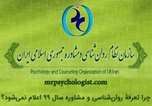 چرا تعرفه جلسه روان‌شناسی سال ۹۹ اعلام نمی‌شود؟
