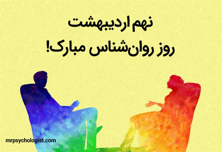 ۹ اردیبهشت روز روانشناس و مشاوره در ایران است نه روز جهانی روانشناس!