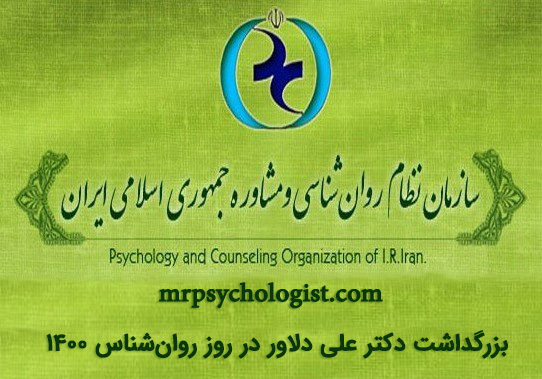 برگزاری جشن بزرگ روز روانشناس سال ۱۴۰۰ در نهم اردیبهشت