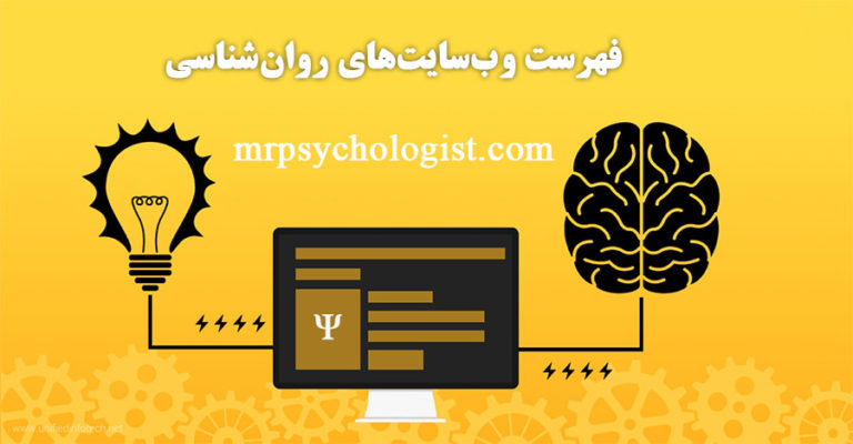 تبادل لینک روان‌شناسی - فهرست سایت‌های روان‌شناسی
