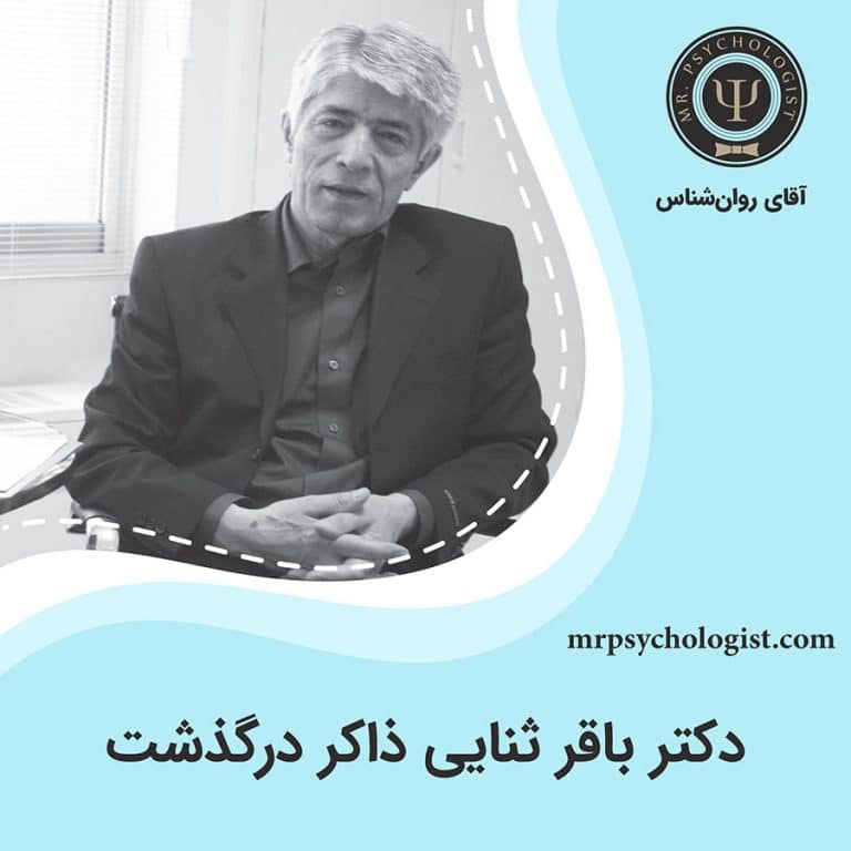 دکتر باقر ثنایی درگذشت. روانشاد پروفسور باقر ثنایی