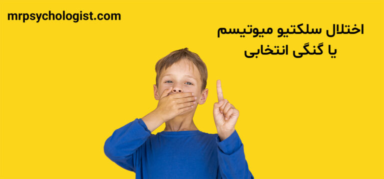 اختلال سلکتیو میوتیسم، لالی انتخابی یا گنگی انتخابی