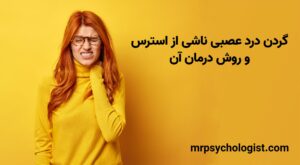گردن درد عصبی ناشی از استرس