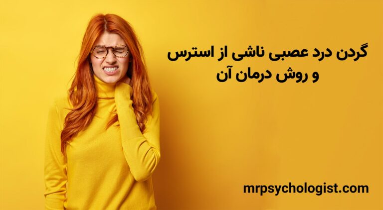 گردن درد عصبی ناشی از استرس