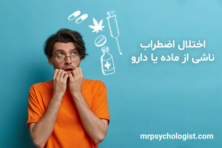 اختلال ناشی از ماده یا دارو و روش درمان آن