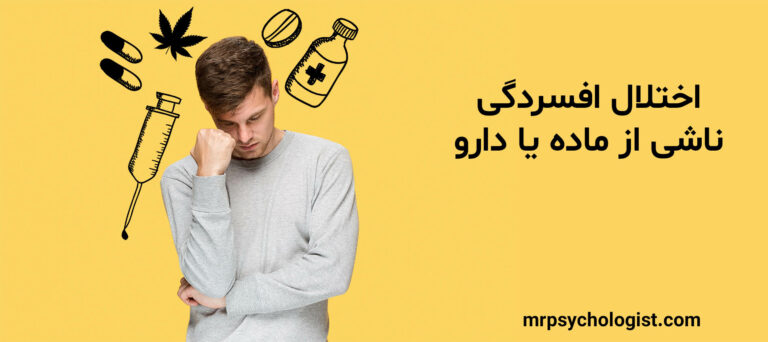 اختلال افسردگی ناشی از ماده یا دارو و درمان آن
