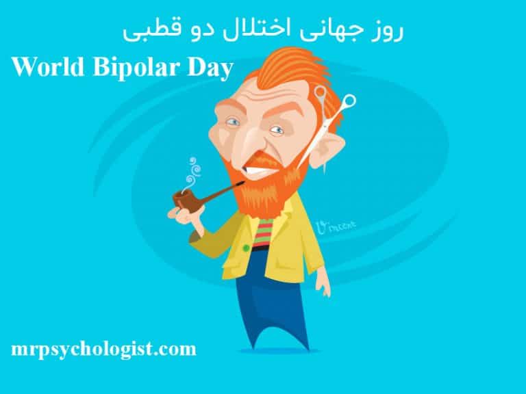 ۳۰ مارس روز جهانی اختلال دوقطبی و زادروز ونگوگ