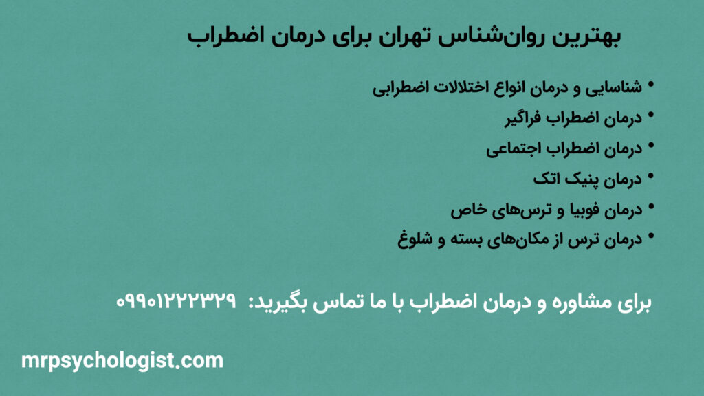بهترین روانشناس تهران برای درمان اضطراب سوشیانت زوارزاده است