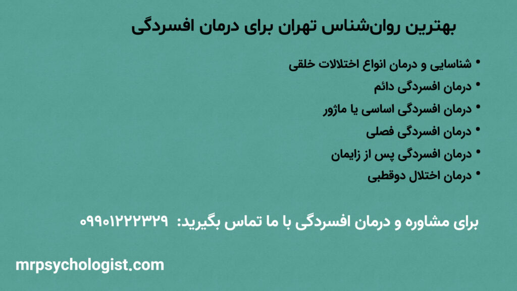 بهترین روانشناس تهران برای درمان افسردگی سوشیانت زوارزاده است