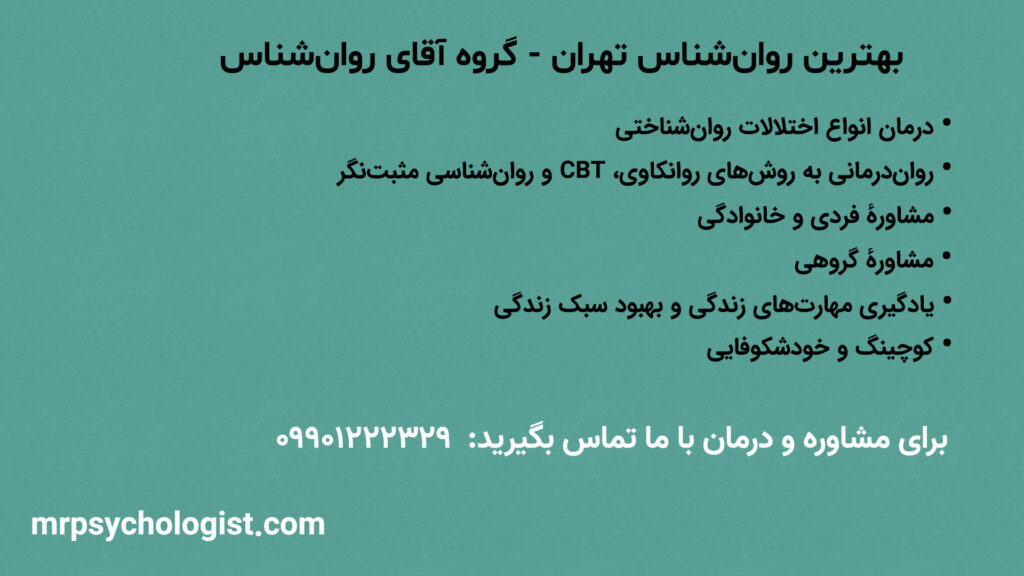 بهترین روانشناس تهران برای درمان اختلالات روانی